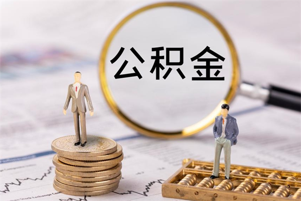 陇南离职提取住房公积金的条件（离职人员提取住房公积金需要哪些材料）