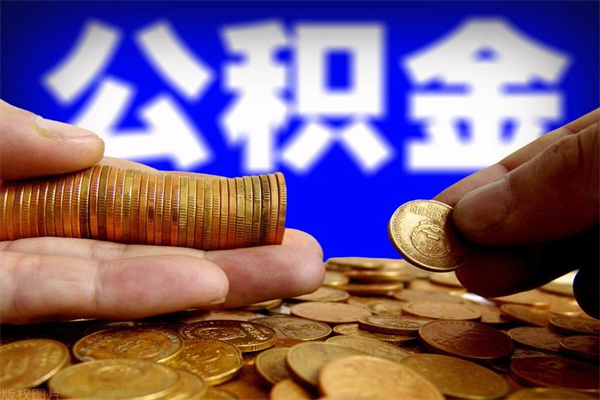 陇南我辞职了公积金怎么取（已经辞职公积金怎么取）