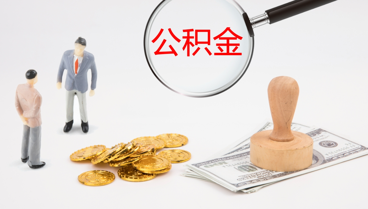 陇南非京籍离京提取公积金（非京籍离京提取公积金流程）