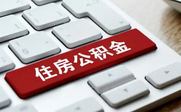 陇南我辞职了公积金怎么取（已经辞职公积金怎么取）