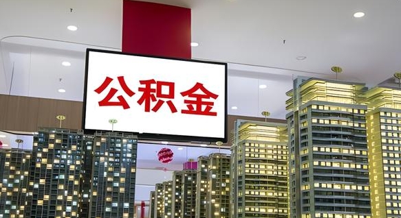 陇南如何取住房公积金账户里的钱（怎么取公积金钱）